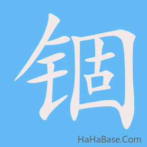 《锢》的筆順動畫寫字動畫演示