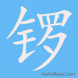 《锣》的筆順動畫寫字動畫演示