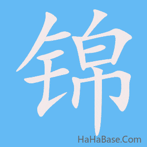 《锦》的筆順動畫寫字動畫演示