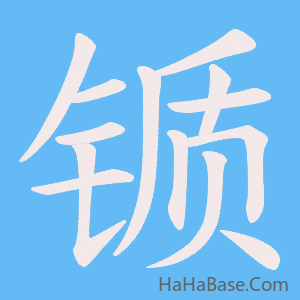 《锧》的筆順動畫寫字動畫演示