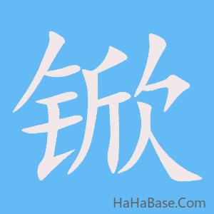 《锨》的筆順動畫寫字動畫演示
