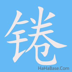 《锩》的筆順動畫寫字動畫演示