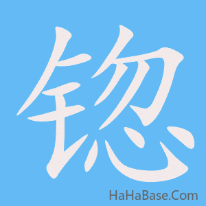 《锪》的筆順動畫寫字動畫演示