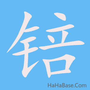 《锫》的筆順動畫寫字動畫演示