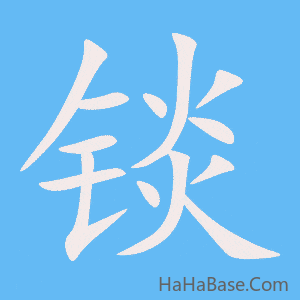 《锬》的筆順動畫寫字動畫演示