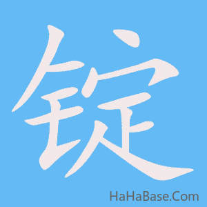 《锭》的筆順動畫寫字動畫演示