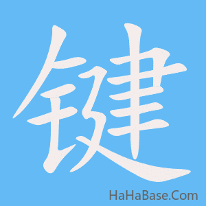 《键》的筆順動畫寫字動畫演示