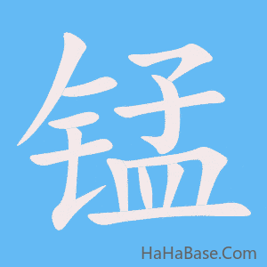 《锰》的筆順動畫寫字動畫演示