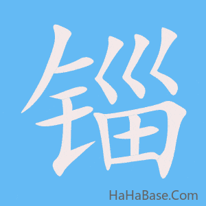 《锱》的筆順動畫寫字動畫演示