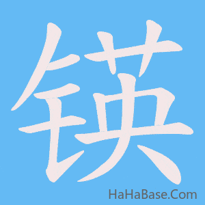 《锳》的筆順動畫寫字動畫演示