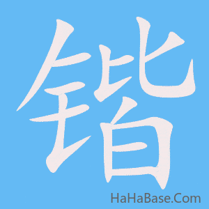 《锴》的筆順動畫寫字動畫演示