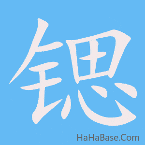 《锶》的筆順動畫寫字動畫演示