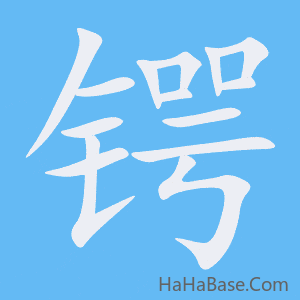 《锷》的筆順動畫寫字動畫演示