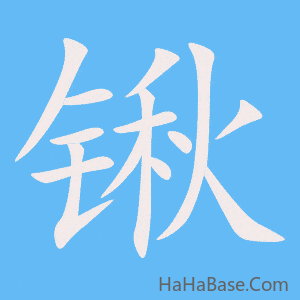 《锹》的筆順動畫寫字動畫演示