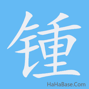 《锺》的筆順動畫寫字動畫演示
