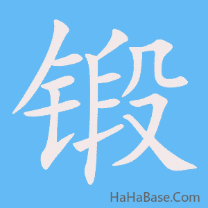 《锻》的筆順動畫寫字動畫演示