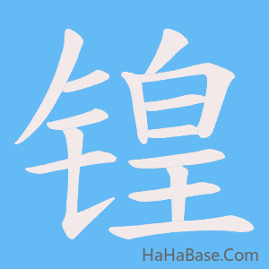 《锽》的筆順動畫寫字動畫演示
