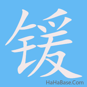 《锾》的筆順動畫寫字動畫演示