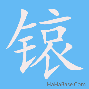 《锿》的筆順動畫寫字動畫演示