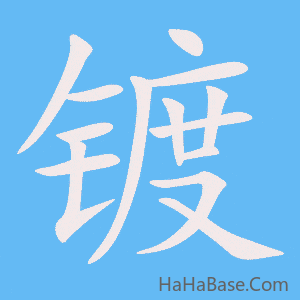 《镀》的筆順動畫寫字動畫演示