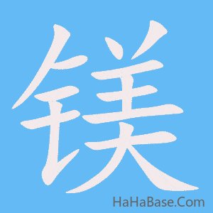 《镁》的筆順動畫寫字動畫演示