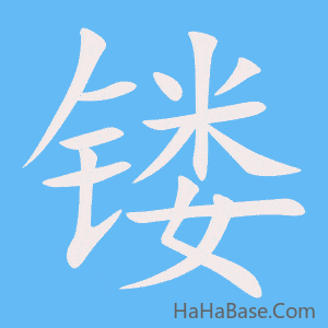 《镂》的筆順動畫寫字動畫演示