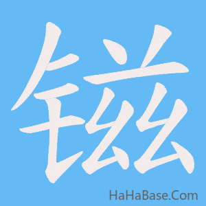 《镃》的筆順動畫寫字動畫演示