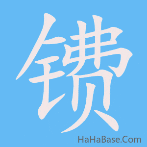 《镄》的筆順動畫寫字動畫演示