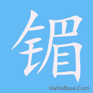 《镅》的筆順動畫寫字動畫演示