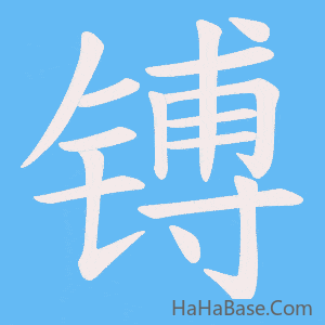《镈》的筆順動畫寫字動畫演示