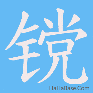 《镋》的筆順動畫寫字動畫演示
