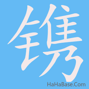 《镌》的筆順動畫寫字動畫演示