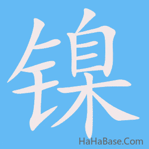 《镍》的筆順動畫寫字動畫演示