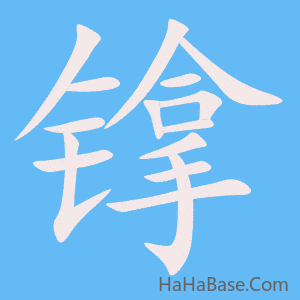 《镎》的筆順動畫寫字動畫演示