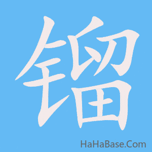 《镏》的筆順動畫寫字動畫演示