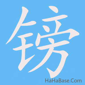 《镑》的筆順動畫寫字動畫演示