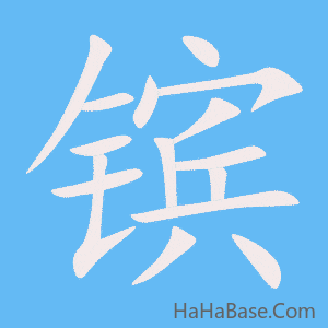 《镔》的筆順動畫寫字動畫演示