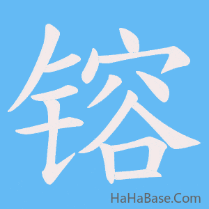 《镕》的筆順動畫寫字動畫演示