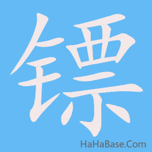 《镖》的筆順動畫寫字動畫演示