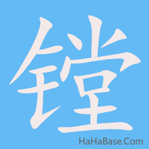 《镗》的筆順動畫寫字動畫演示