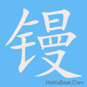 《镘》的筆順動畫寫字動畫演示