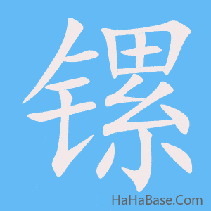 《镙》的筆順動畫寫字動畫演示