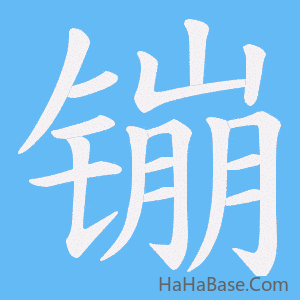 《镚》的筆順動畫寫字動畫演示