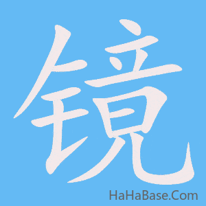《镜》的筆順動畫寫字動畫演示