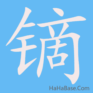 《镝》的筆順動畫寫字動畫演示