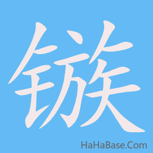 《镞》的筆順動畫寫字動畫演示