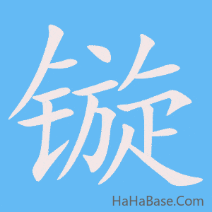 《镟》的筆順動畫寫字動畫演示