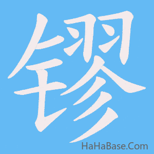《镠》的筆順動畫寫字動畫演示