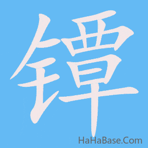 《镡》的筆順動畫寫字動畫演示