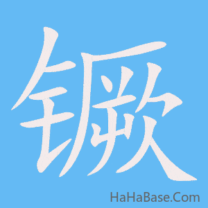 《镢》的筆順動畫寫字動畫演示